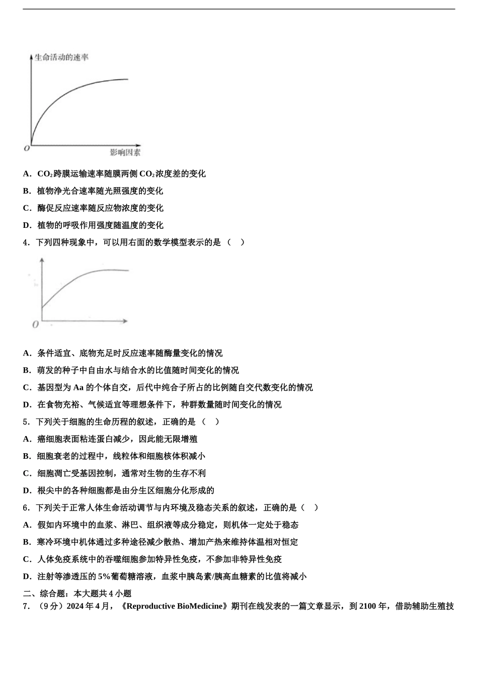 2024年河南省上蔡县第二高级中学高考冲刺生物模拟试题含解析_第2页