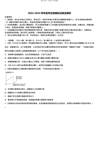 2024年河南省上蔡县第二高级中学高考冲刺生物模拟试题含解析