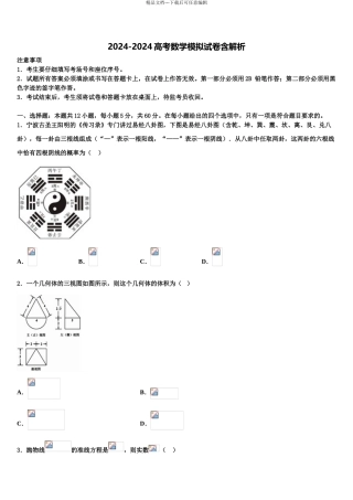2024年河南省九师联盟商开大联考高三下学期第一次联考数学试卷含解析