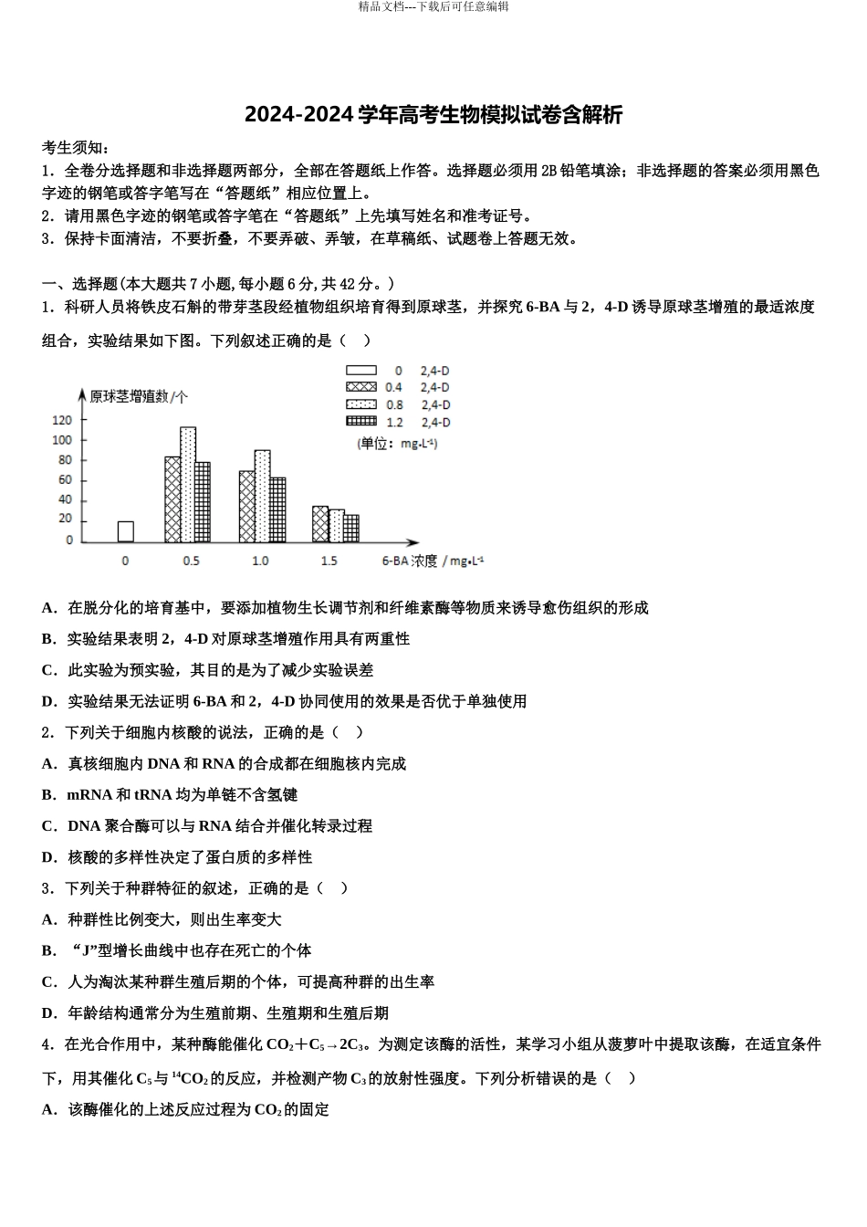 2024年河南省九师联盟高考压轴卷生物试卷含解析_第1页