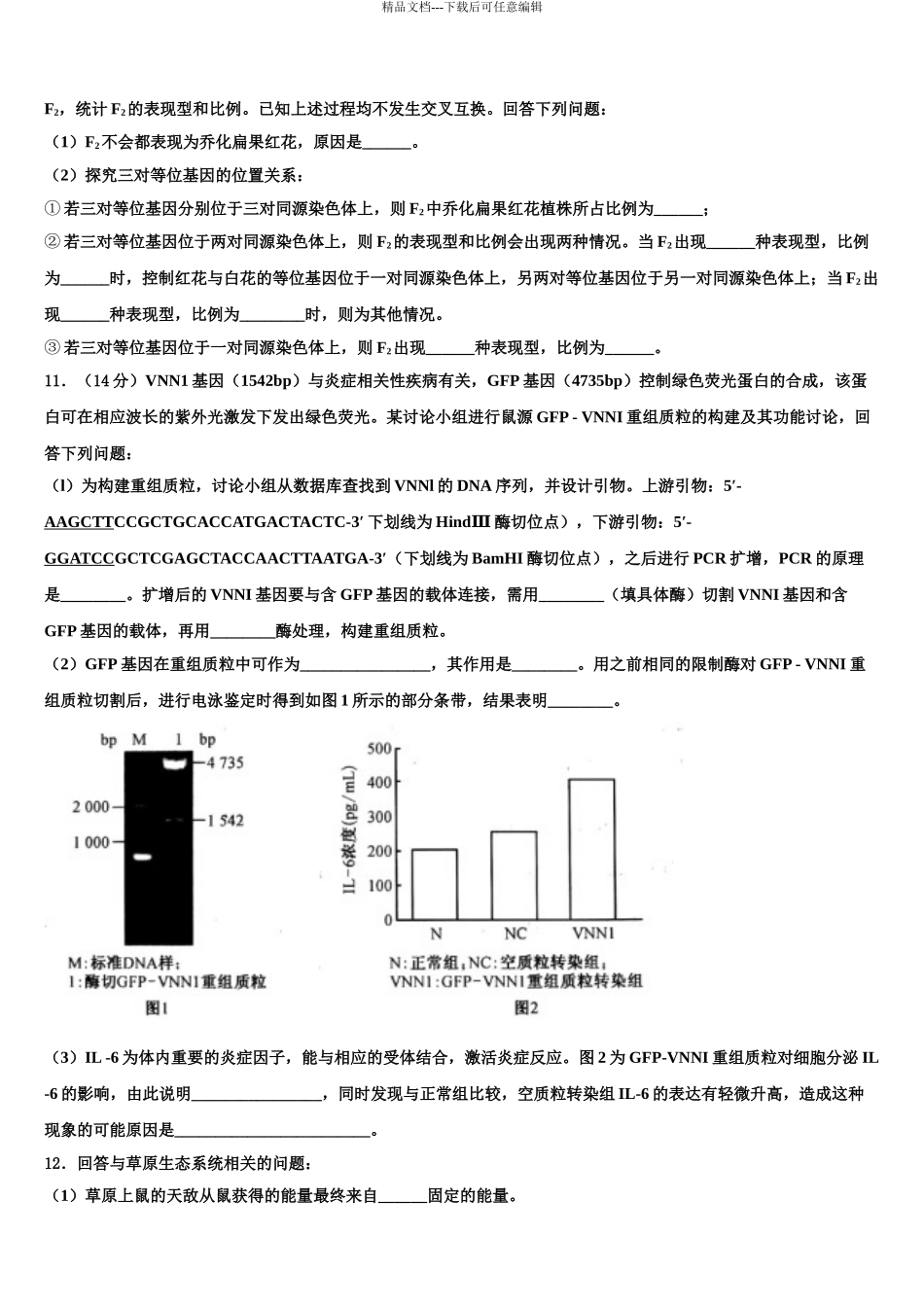 2024年河南省九师联盟高考压轴卷生物试卷含解析_第3页