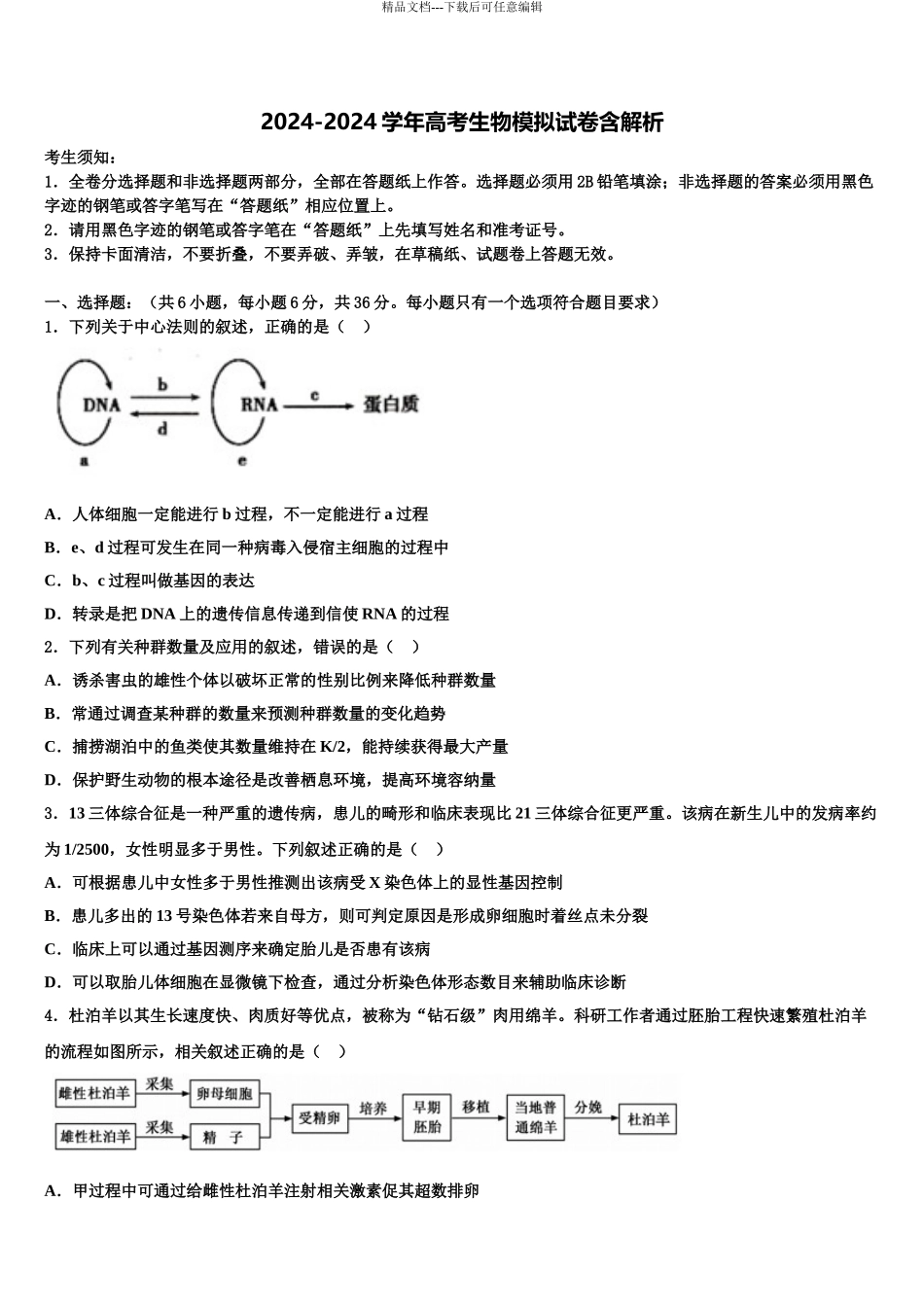 2024年河南省九校高三二诊模拟考试生物试卷含解析_第1页