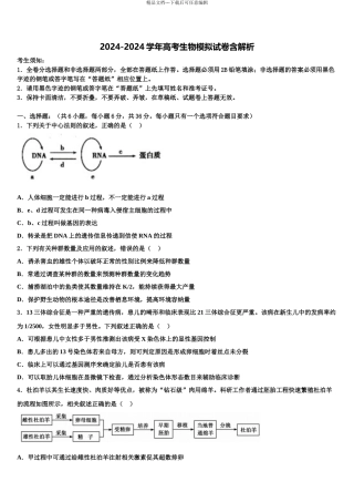 2024年河南省九校高三二诊模拟考试生物试卷含解析