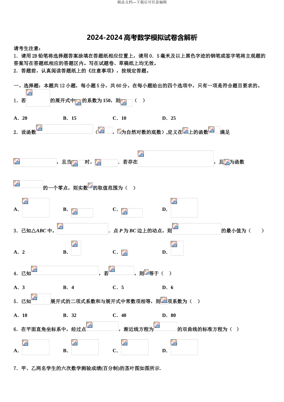 2024年河南省五岳在线考试高考考前模拟数学试题含解析_第1页