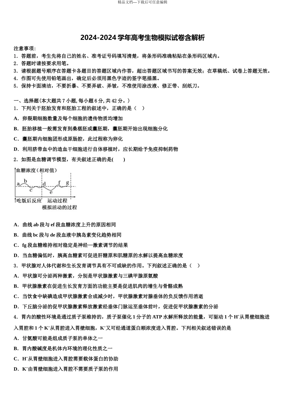 2024年河南省信阳市予南高级中学高三第五次模拟考试生物试卷含解析_第1页