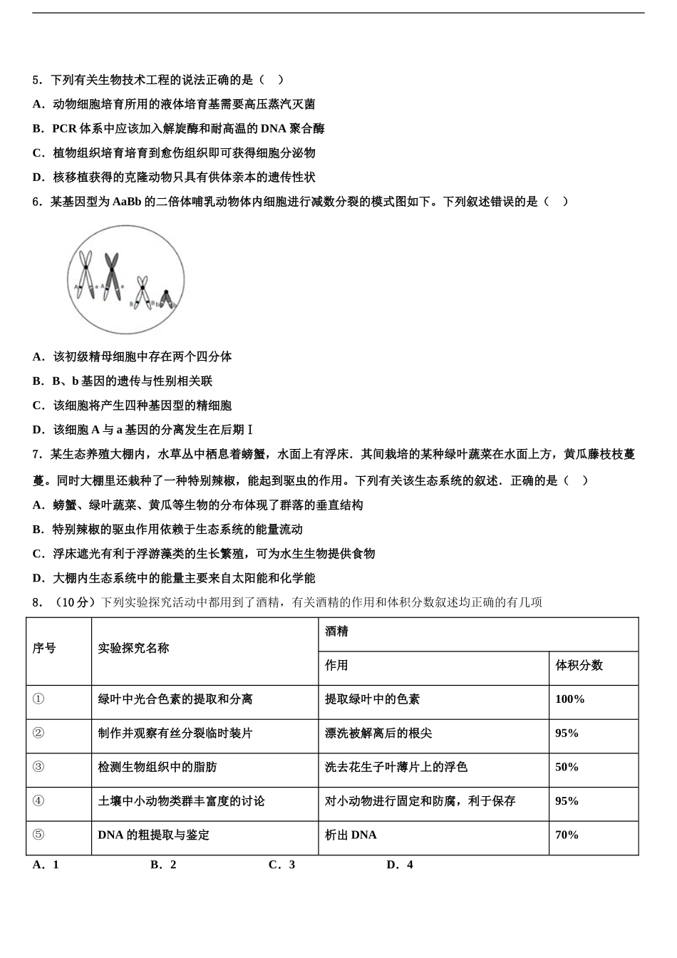 2024年河南省信阳市予南高级中学高三第五次模拟考试生物试卷含解析_第2页