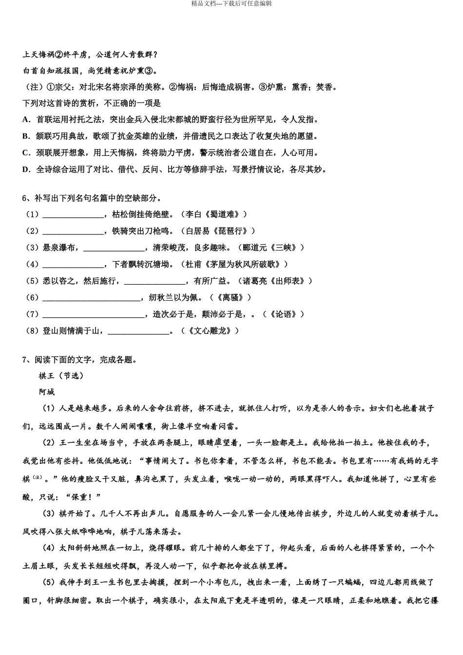 2024年河南省信阳市信阳高级中学高三下学期联合考试语文试题含解析_第3页