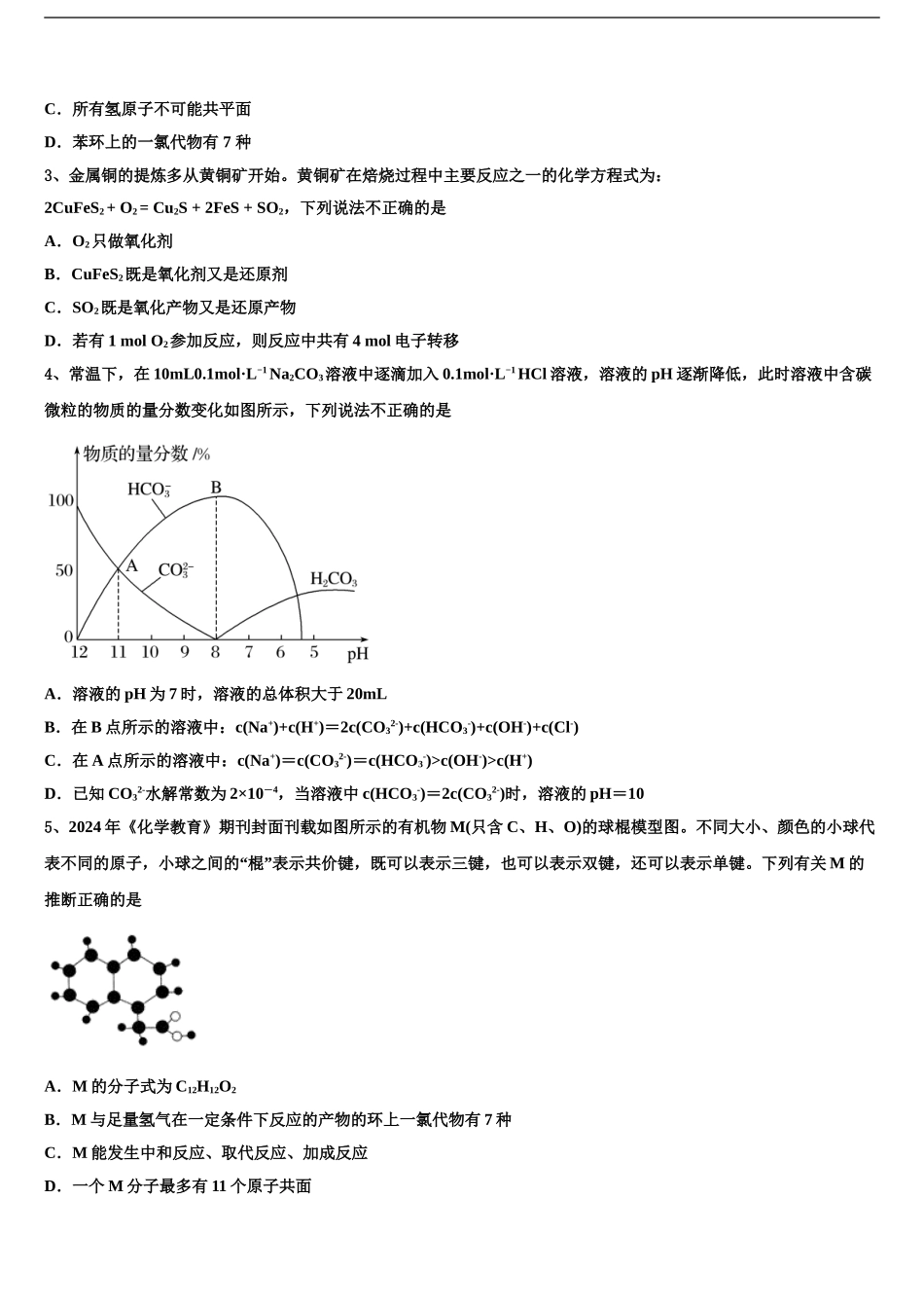2024年河南省信阳市信阳高级中学高三第二次联考化学试卷含解析_第2页
