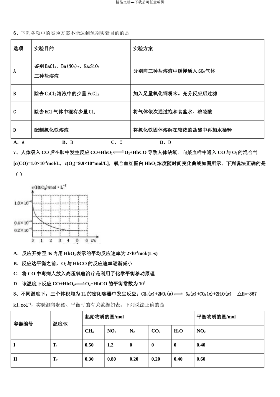 2024年河南省信阳市信阳高级中学高三第二次联考化学试卷含解析_第3页
