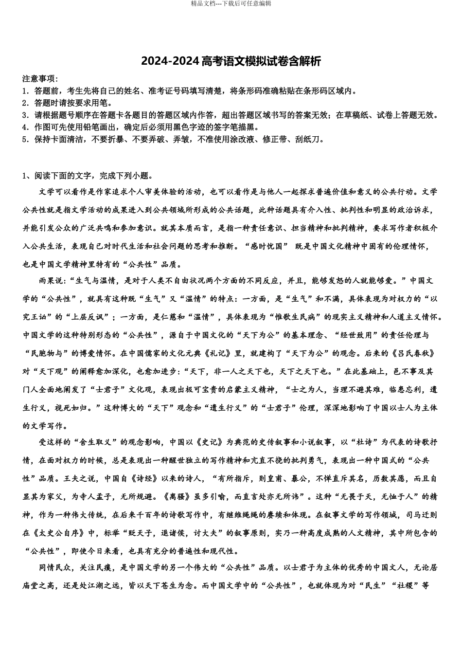 2024年河南省信阳市普通高中高三考前热身语文试卷含解析_第1页