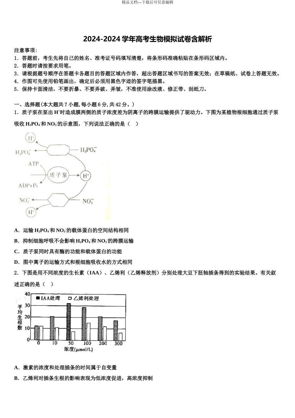 2024年河南省信阳市第一高级中学高三最后一卷生物试卷含解析_第1页