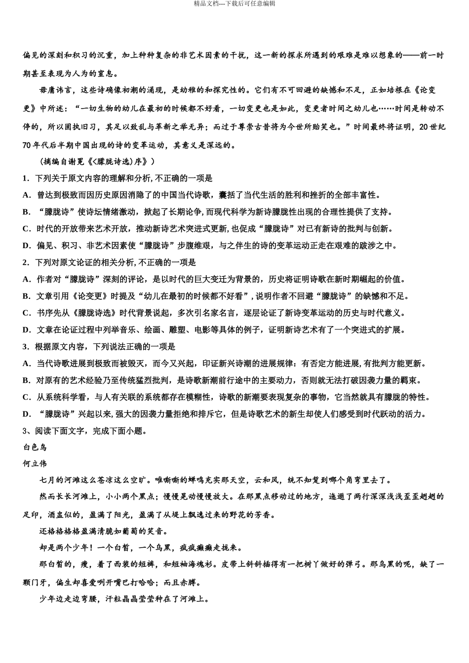 2024年河南省信阳市达权店高级中学高考适应性考试语文试卷含解析_第3页