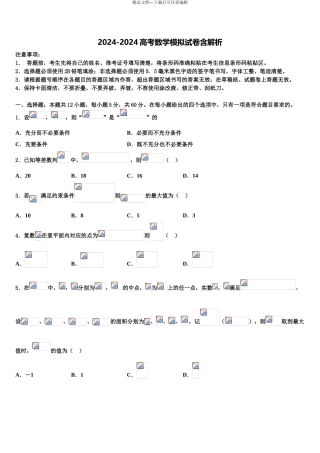 2024年河南省八市学评高三冲刺模拟数学试卷含解析