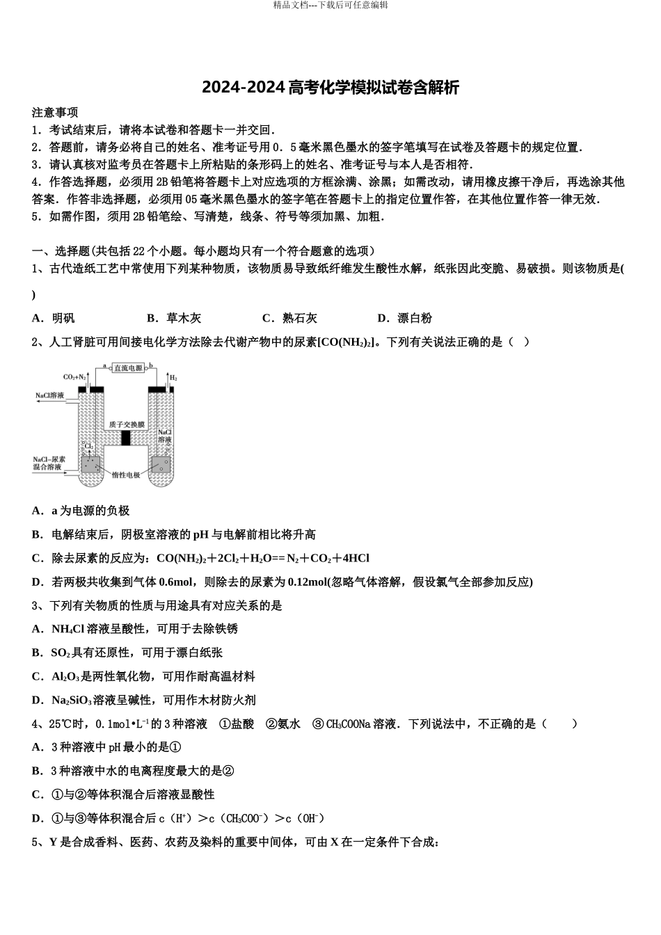 2024年河南省八市学评高考考前提分化学仿真卷含解析_第1页