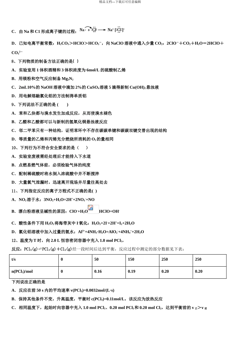 2024年河南省八市学评高考考前提分化学仿真卷含解析_第3页