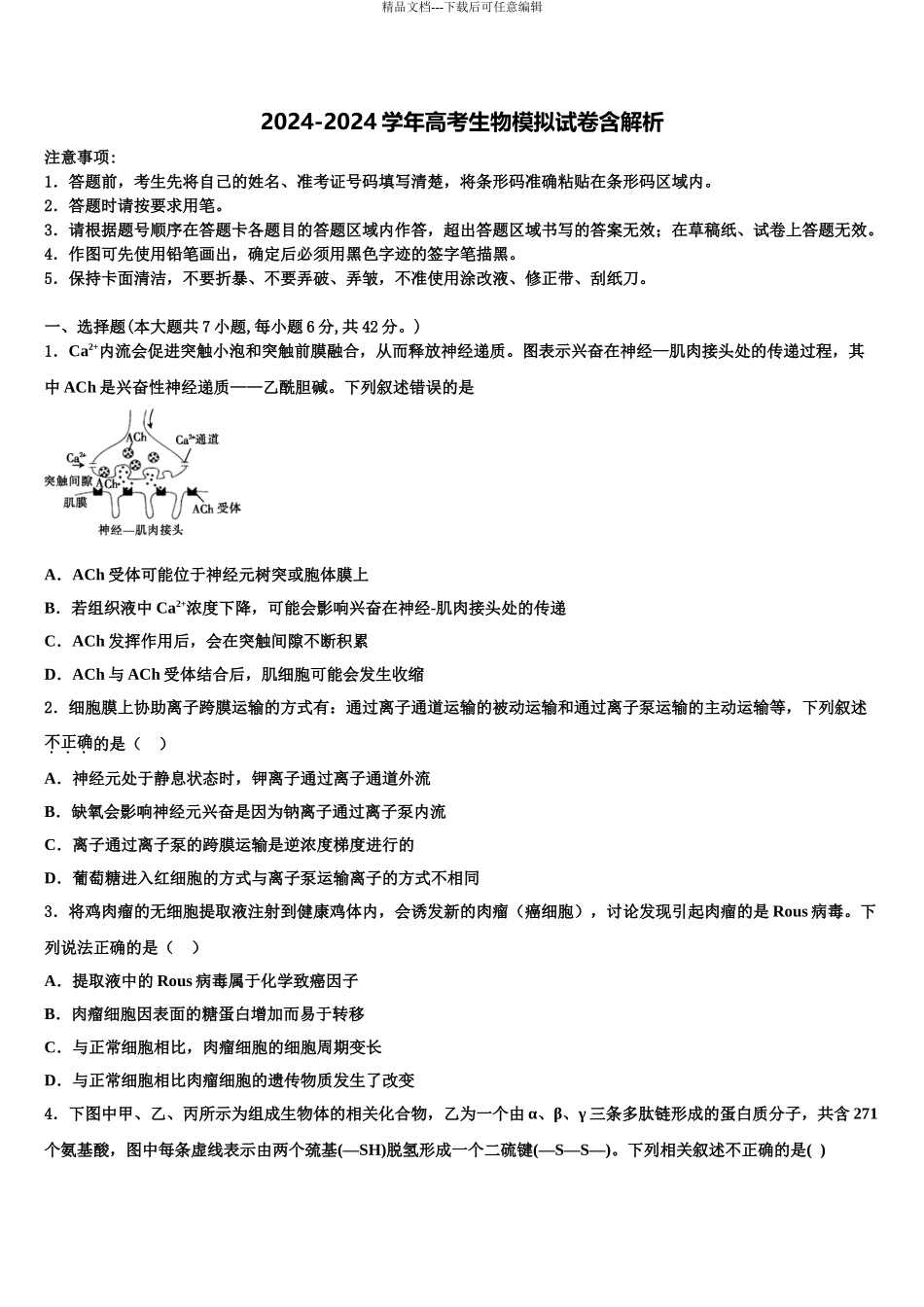 2024年河南省八市高三第三次模拟考试生物试卷含解析_第1页