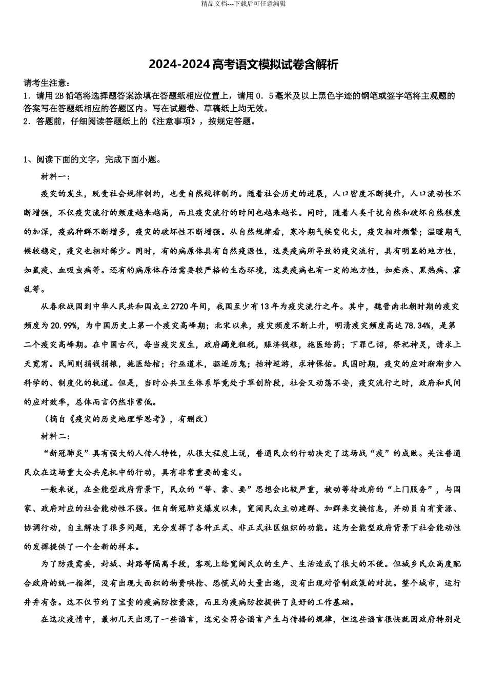 2024年河南省八校高三下学期第六次检测语文试卷含解析_第1页
