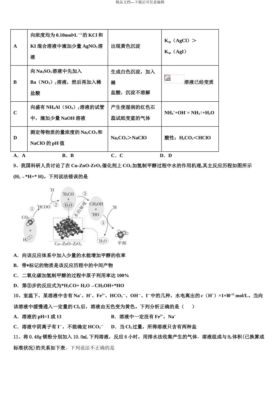 2024年河南省兰考县第一高级中学高三第一次模拟考试化学试卷含解析_第3页