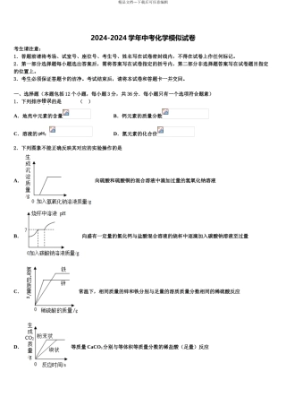 2024年河南省南和县重点达标名校中考化学考前最后一卷含解析
