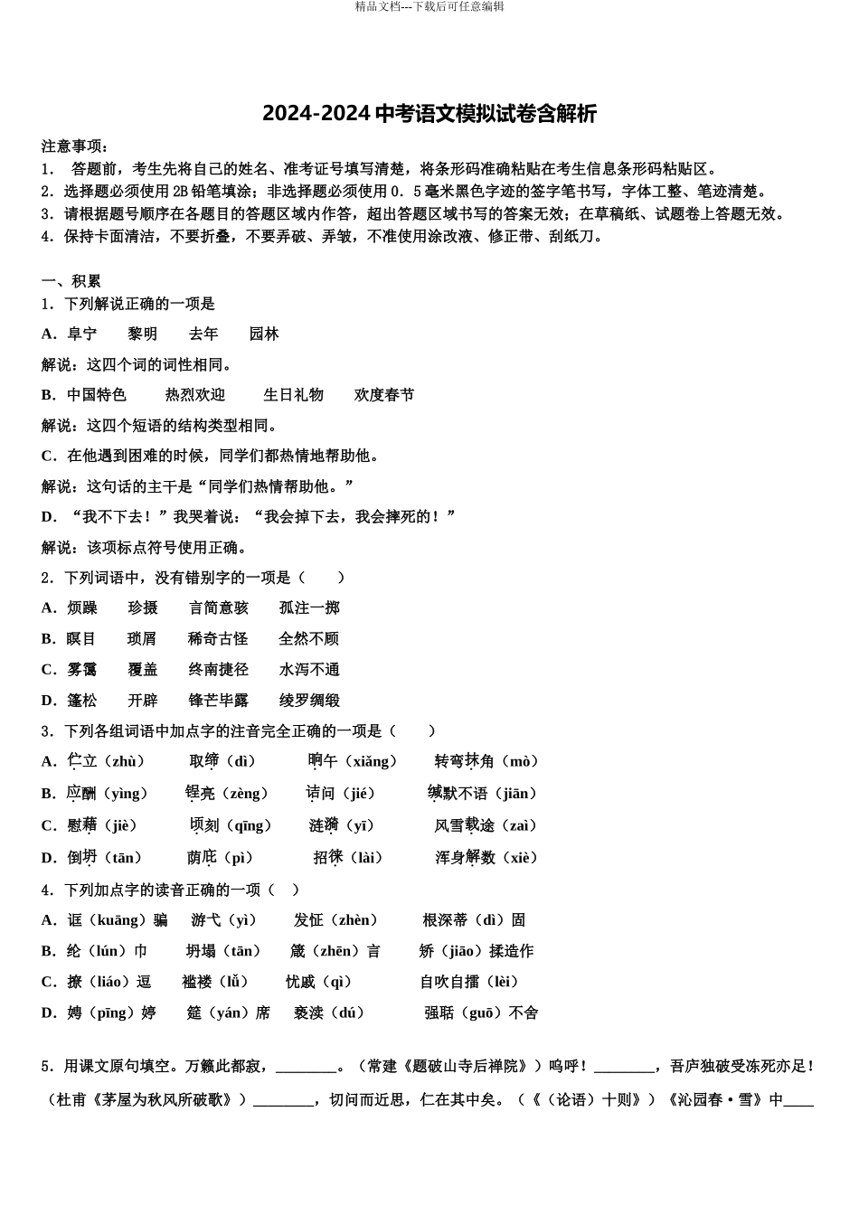 2024年河南省南和县重点达标名校中考语文模试卷含解析_第1页