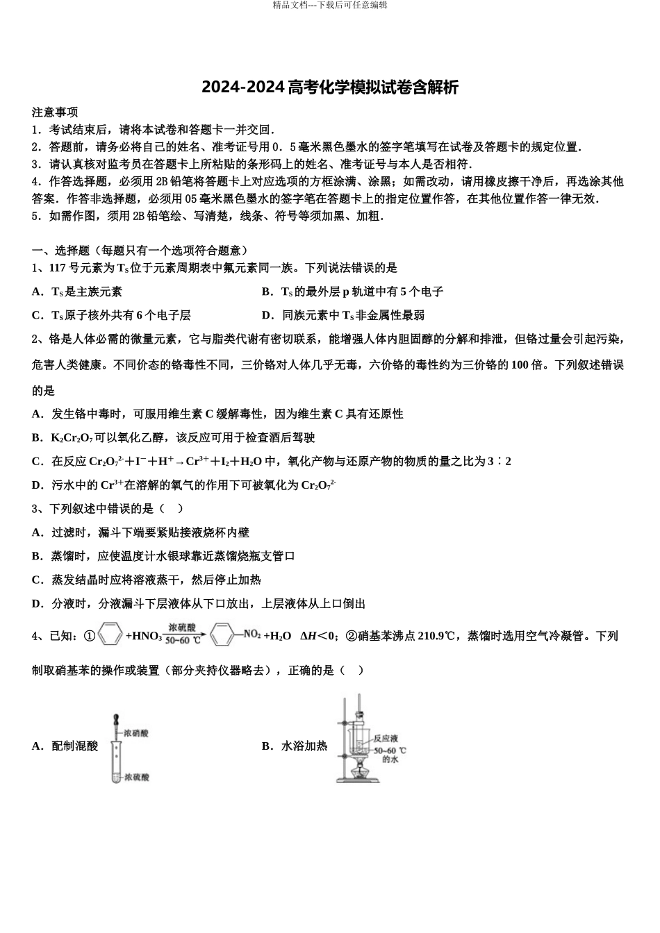 2024年河南省南阳中学高三第一次调研测试化学试卷含解析_第1页