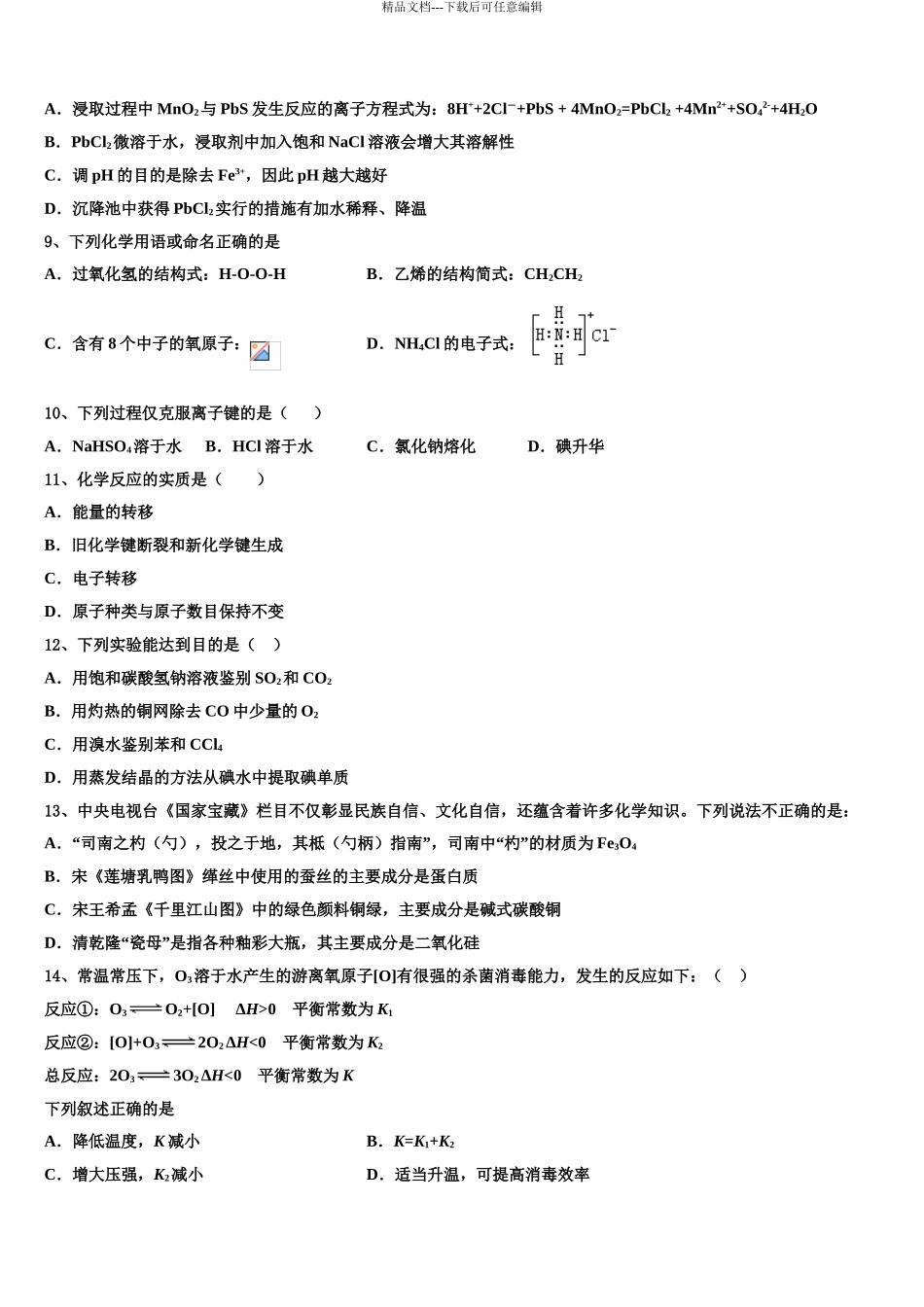 2024年河南省南阳中学高三第一次调研测试化学试卷含解析_第3页