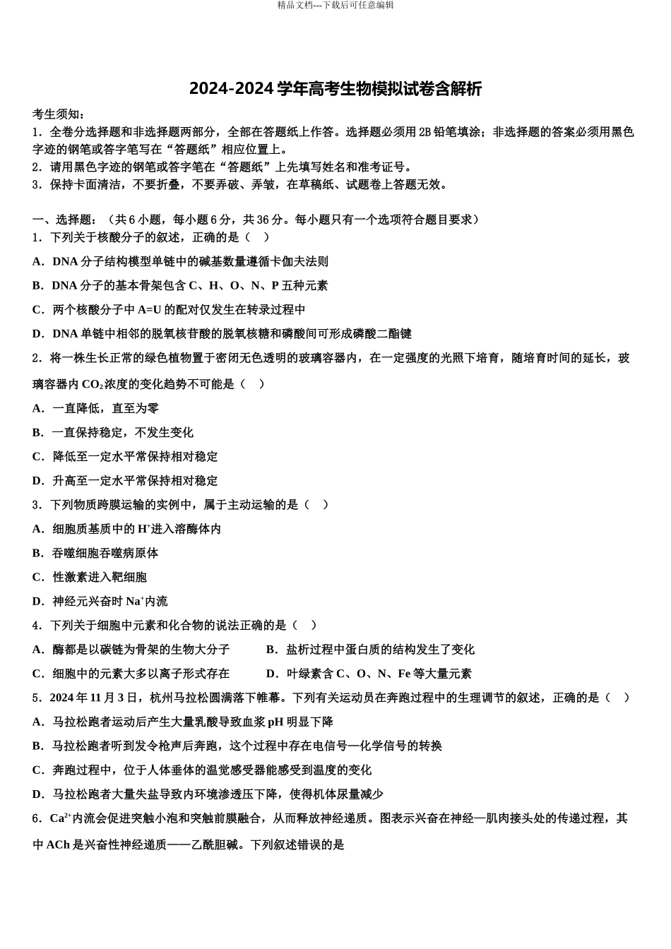 2024年河南省南阳中学高三第一次调研测试生物试卷含解析_第1页
