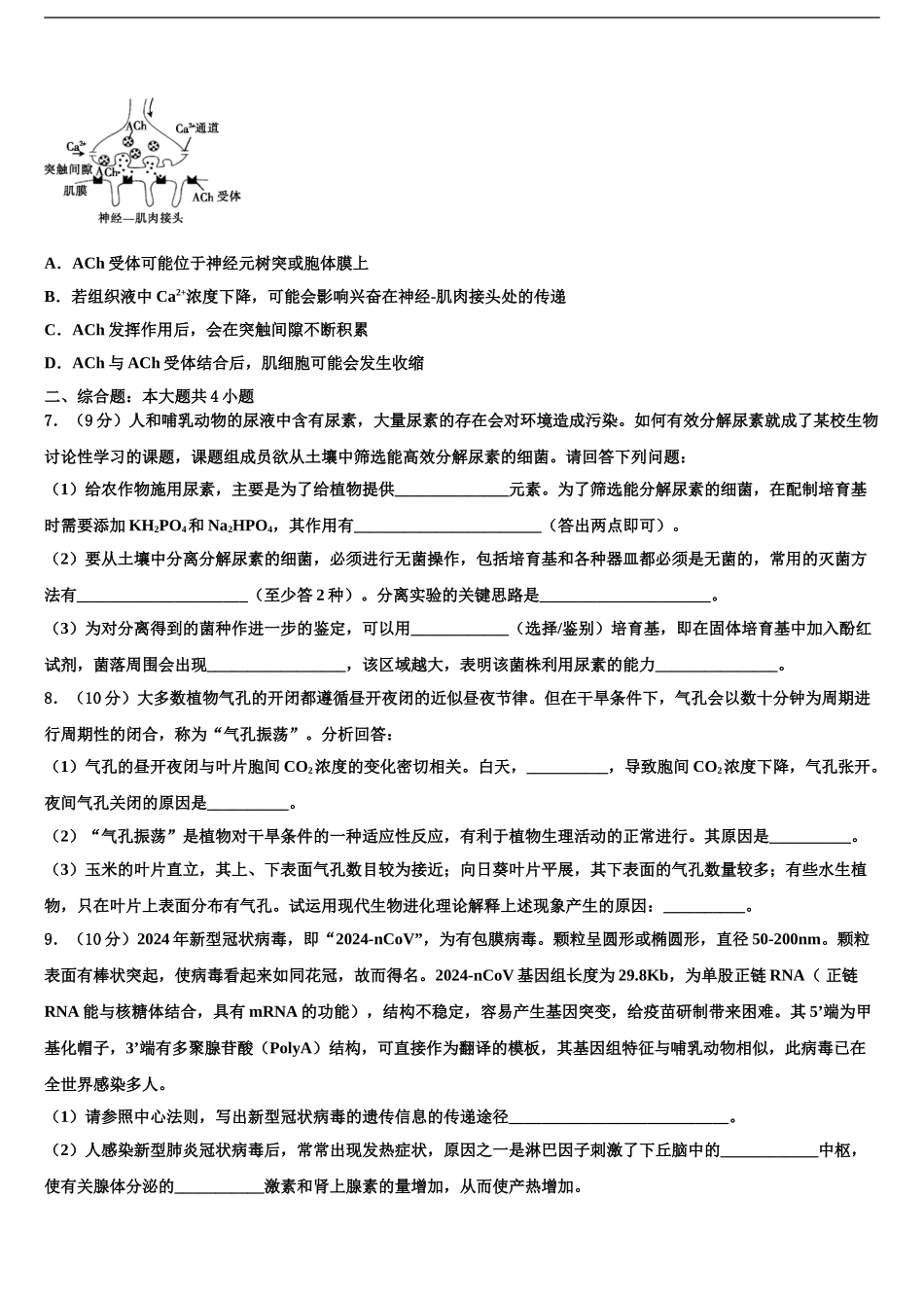 2024年河南省南阳中学高三第一次调研测试生物试卷含解析_第2页