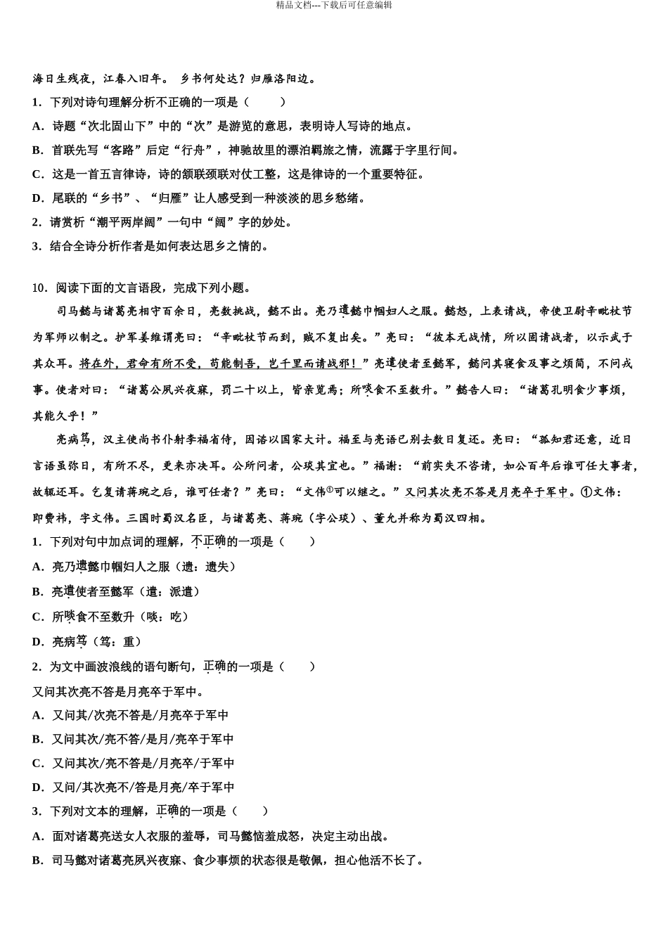2024年河南省南阳华龙中学中考试题猜想语文试卷含解析_第3页
