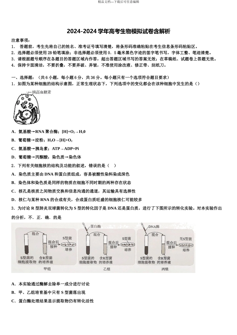 2024年河南省南阳信阳等六市高三最后一卷生物试卷含解析_第1页