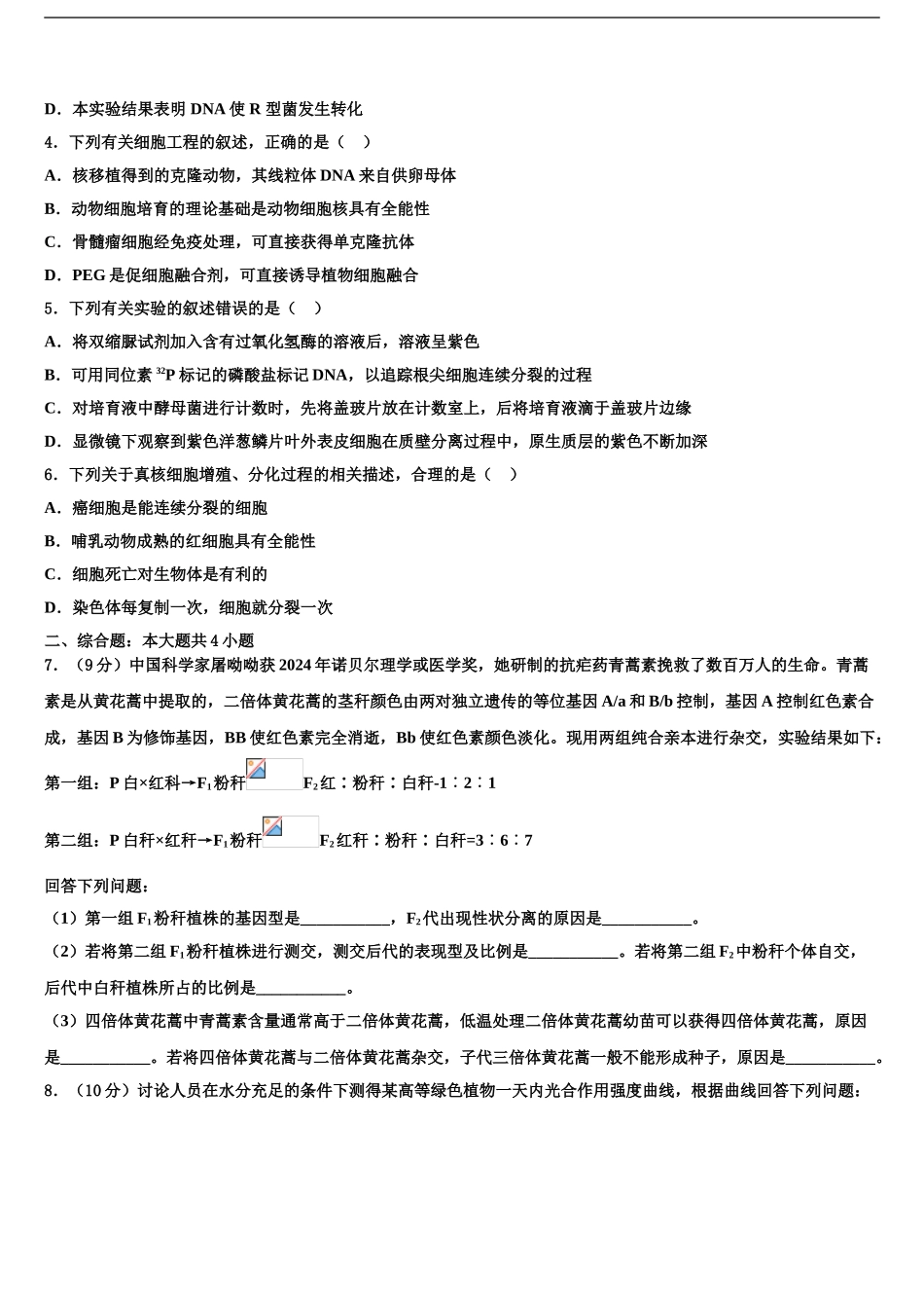 2024年河南省南阳信阳等六市高三最后一卷生物试卷含解析_第2页