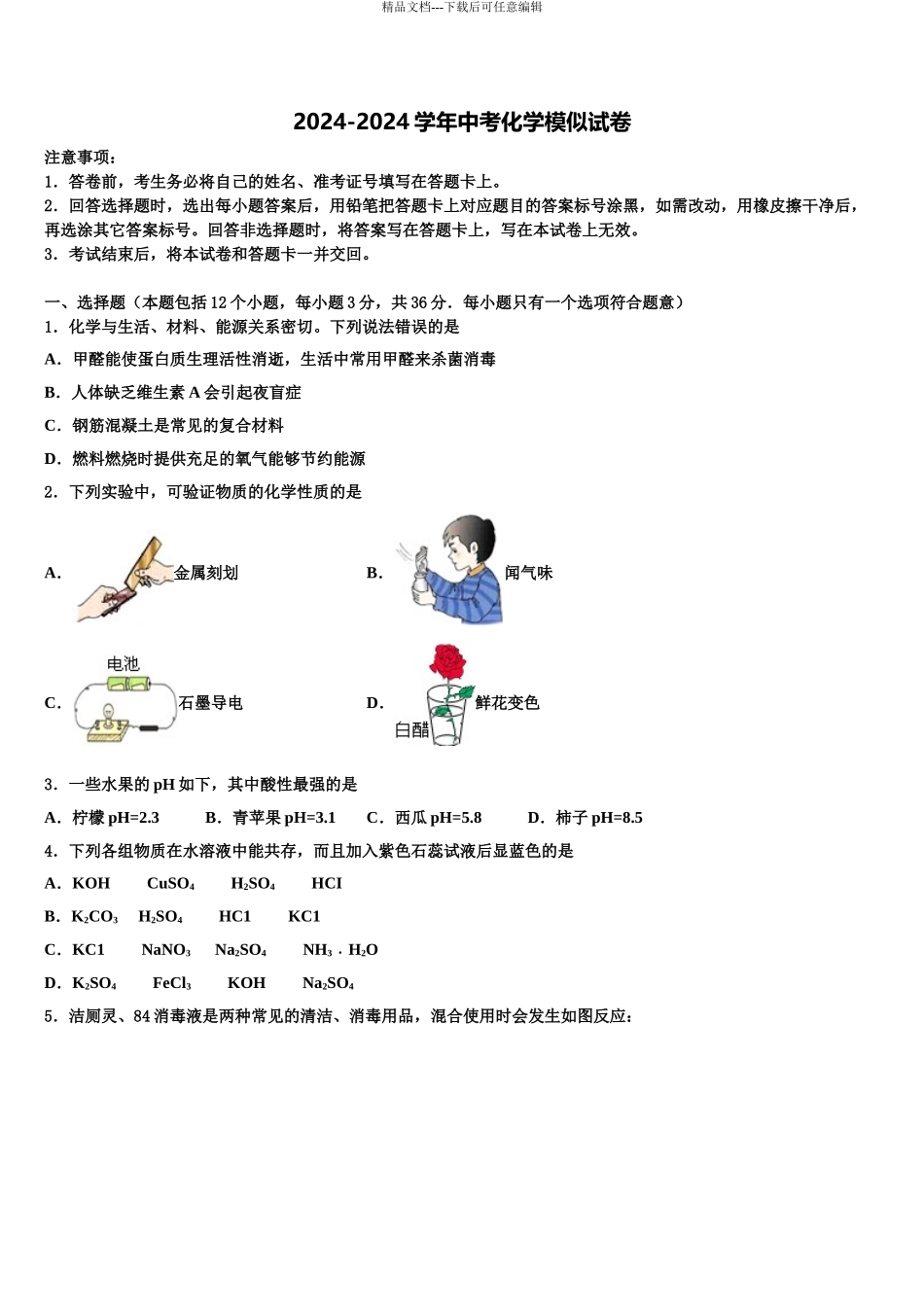 2024年河南省南阳宛城区四校联考中考化学对点突破模拟试卷含解析_第1页