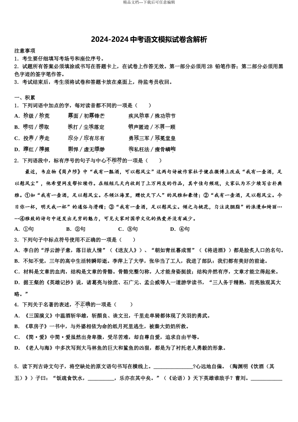 2024年河南省南阳宛城区四校联考中考联考语文试卷含解析_第1页