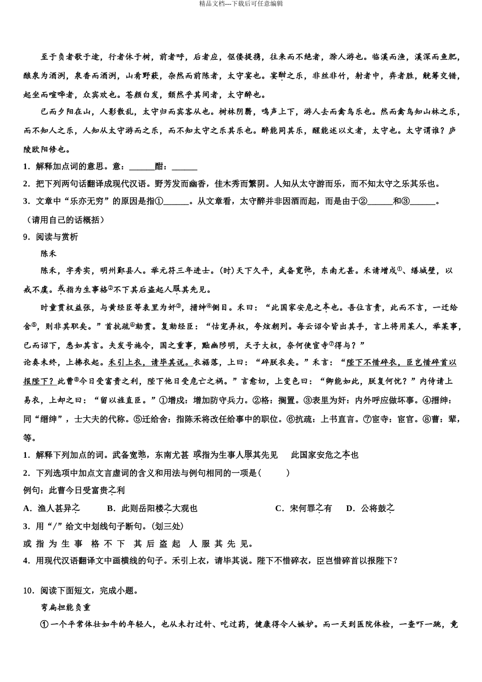 2024年河南省南阳宛城区四校联考中考联考语文试卷含解析_第3页