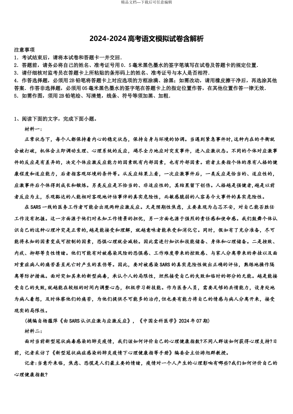 2024年河南省南阳市内乡县高中高考考前模拟语文试题含解析_第1页