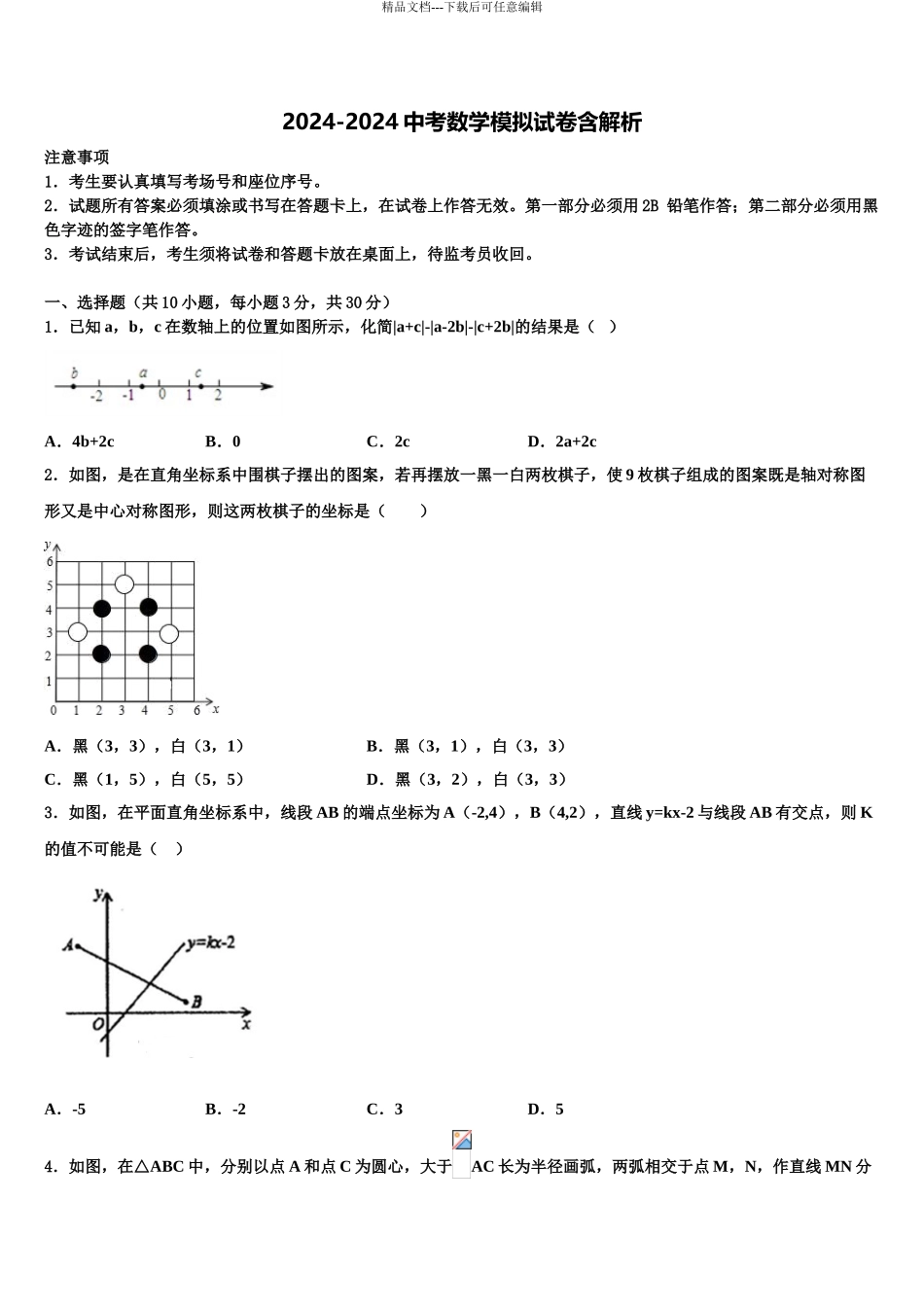 2024年河南省南阳市宛城区九年级下市级名校中考猜题数学试卷含解析_第1页