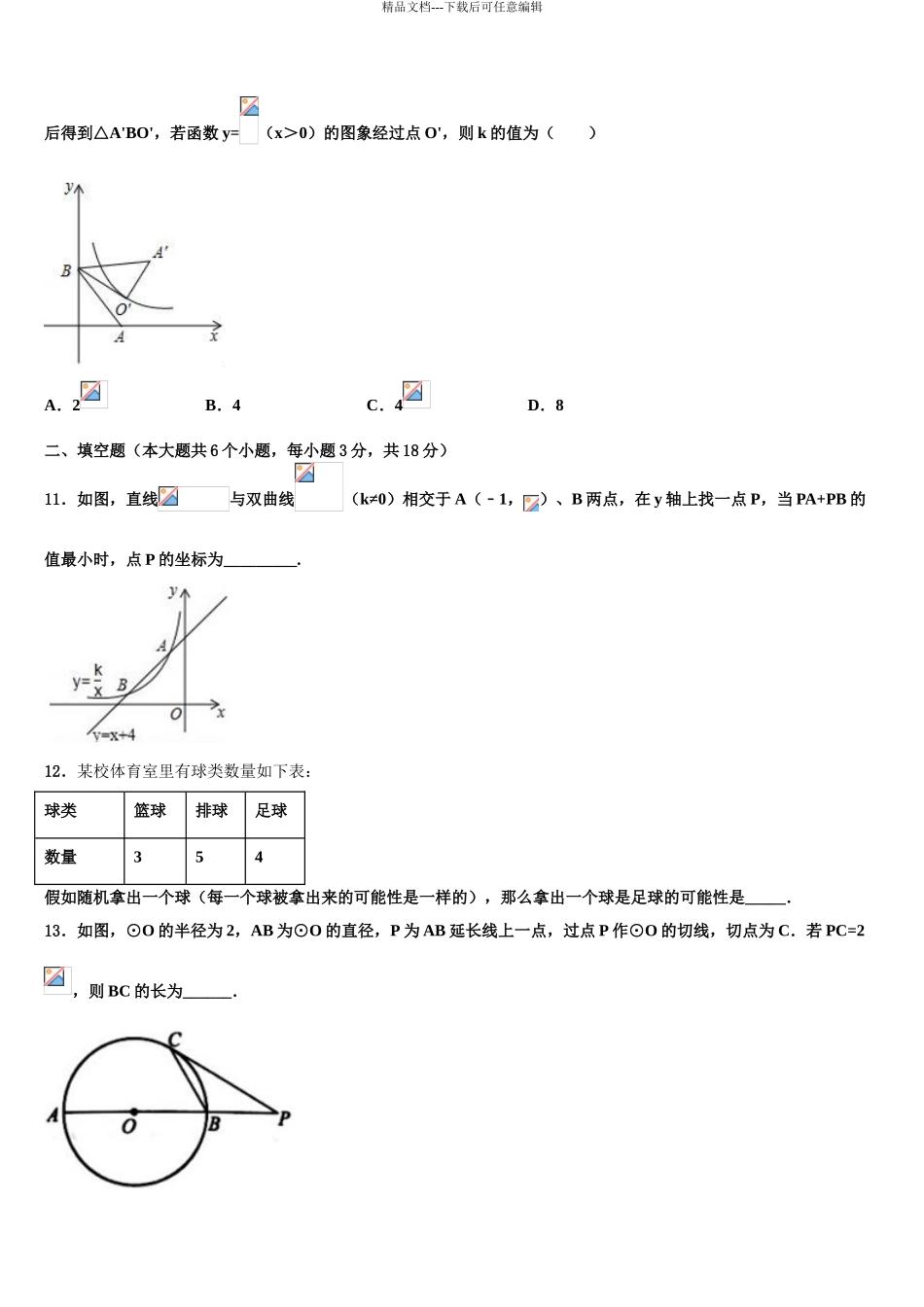 2024年河南省南阳市宛城区九年级下市级名校中考猜题数学试卷含解析_第3页