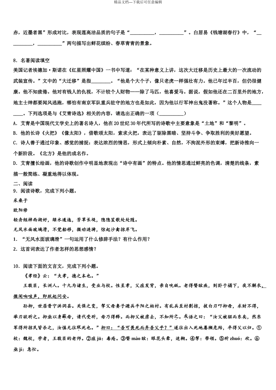 2024年河南省南阳市新野县市重点中学中考语文四模试卷含解析_第3页