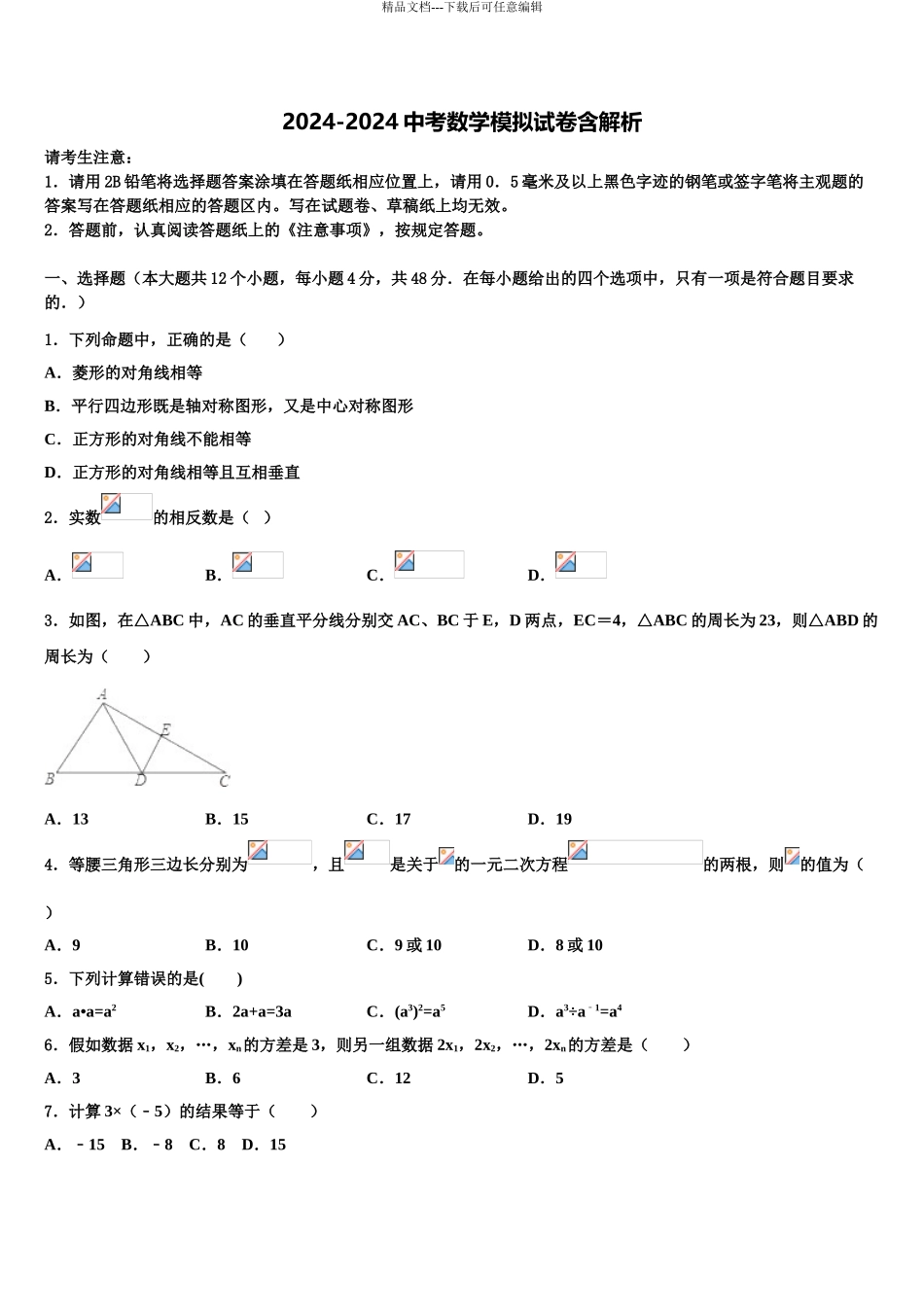 2024年河南省南阳市桐柏县重点中学中考数学全真模拟试卷含解析_第1页