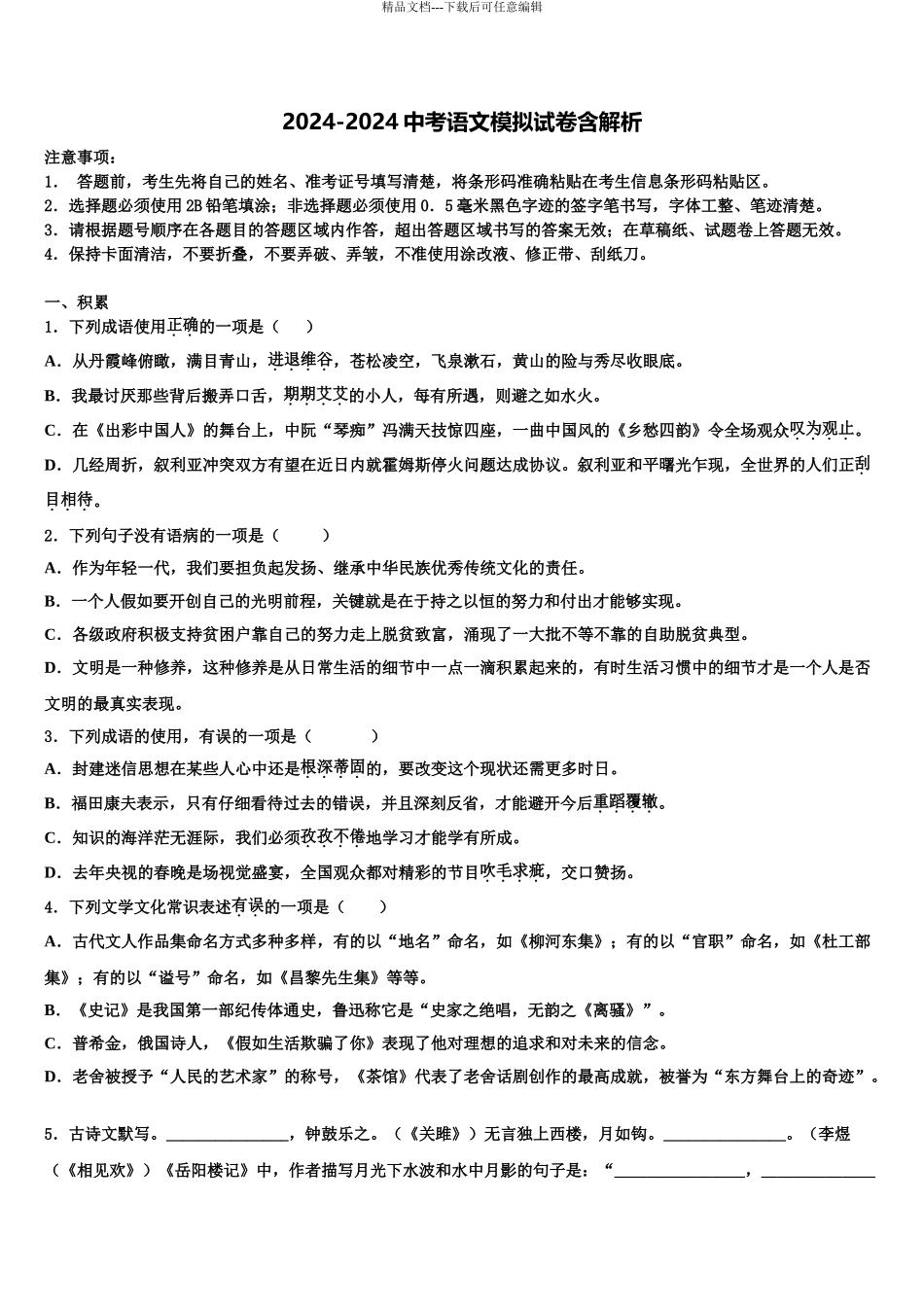 2024年河南省南阳市淅川县达标名校中考语文仿真试卷含解析_第1页