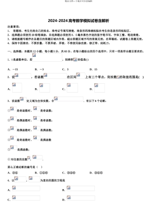 2024年河南省南阳市省示范性高中联谊学校高三下学期一模考试数学试题含解析