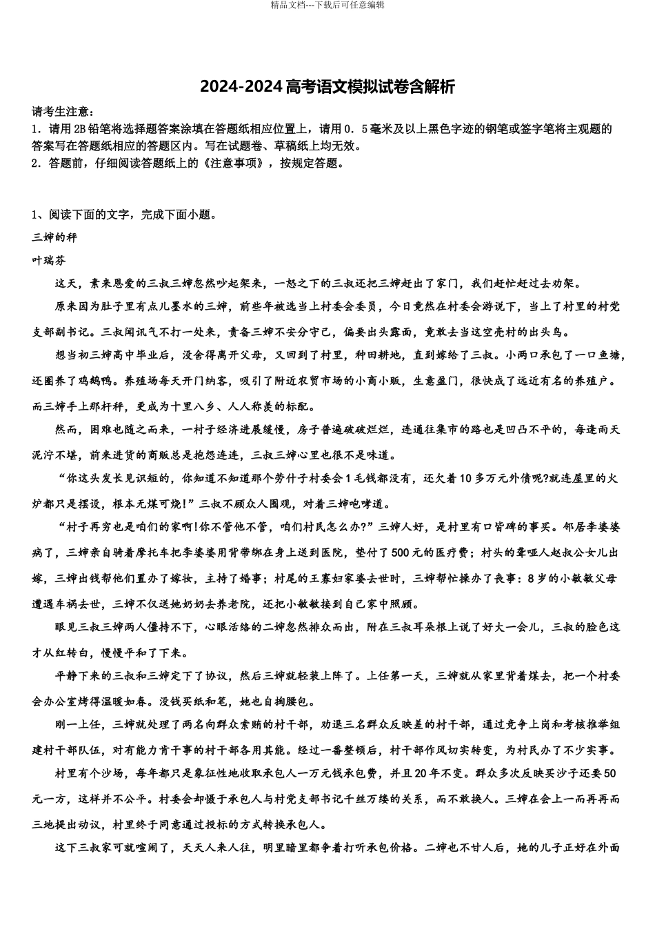 2024年河南省南阳市省示范性高中联谊学校高三第一次调研测试语文试卷含解析_第1页