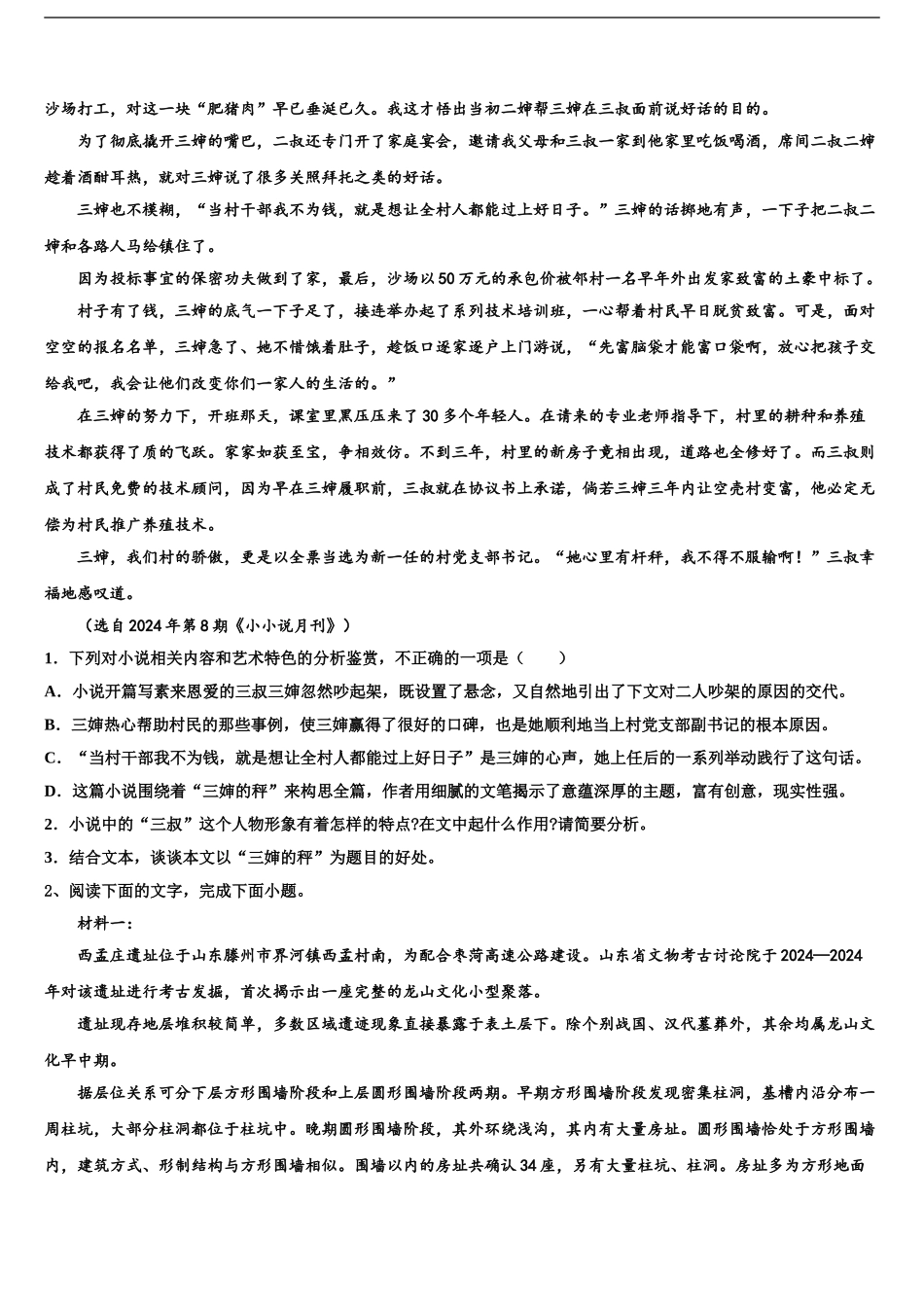 2024年河南省南阳市省示范性高中联谊学校高三第一次调研测试语文试卷含解析_第2页