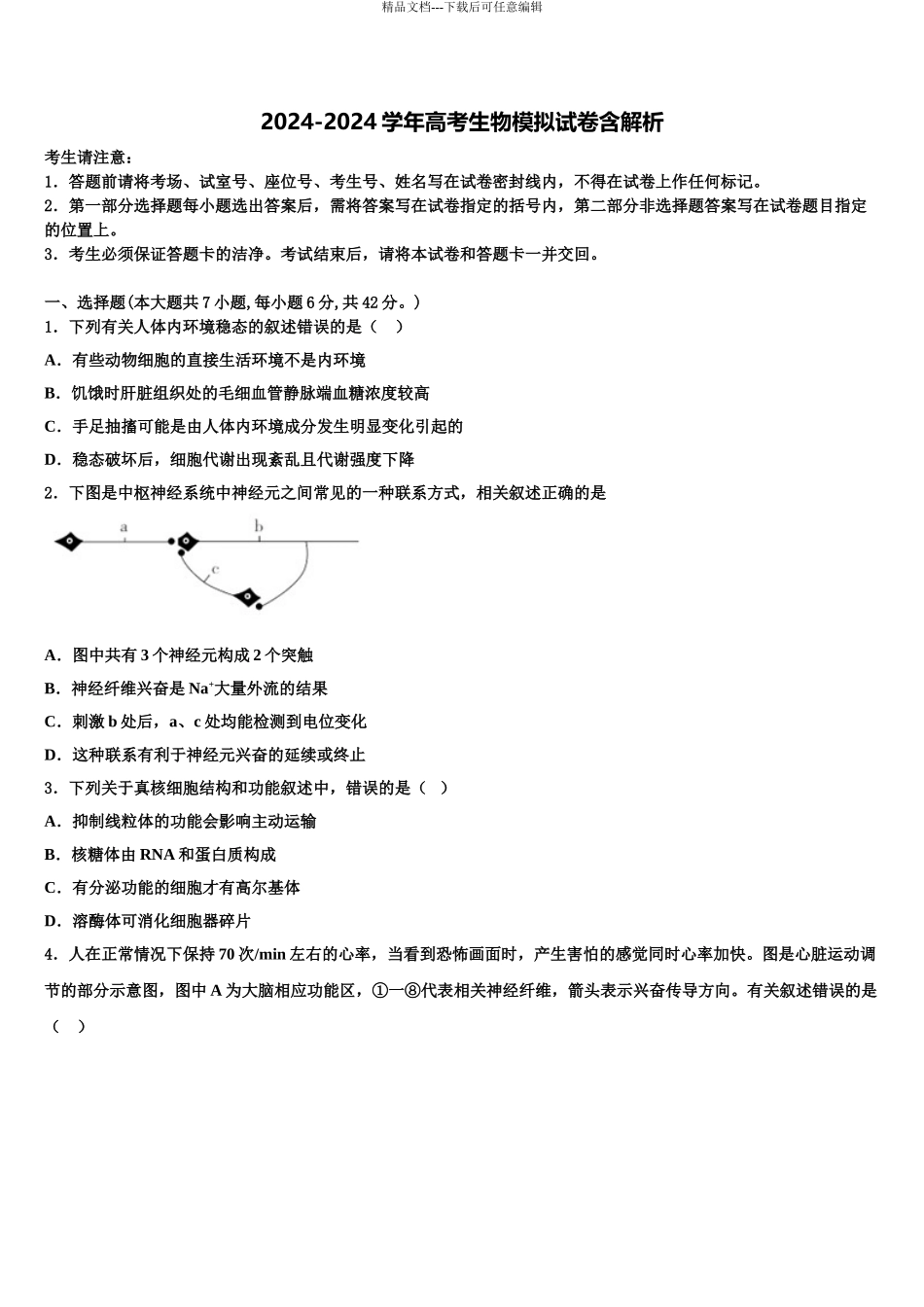 2024年河南省南阳市第一中学高三第一次调研测试生物试卷含解析_第1页