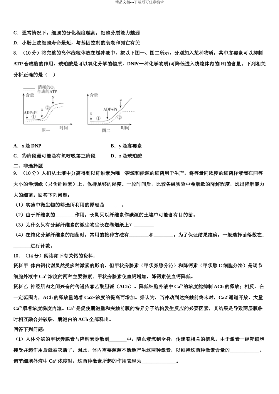 2024年河南省南阳市第一中学高三第一次调研测试生物试卷含解析_第3页