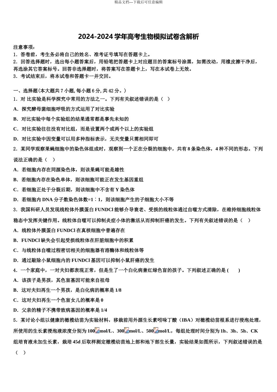 2024年河南省南阳市重点中学高考生物一模试卷含解析_第1页