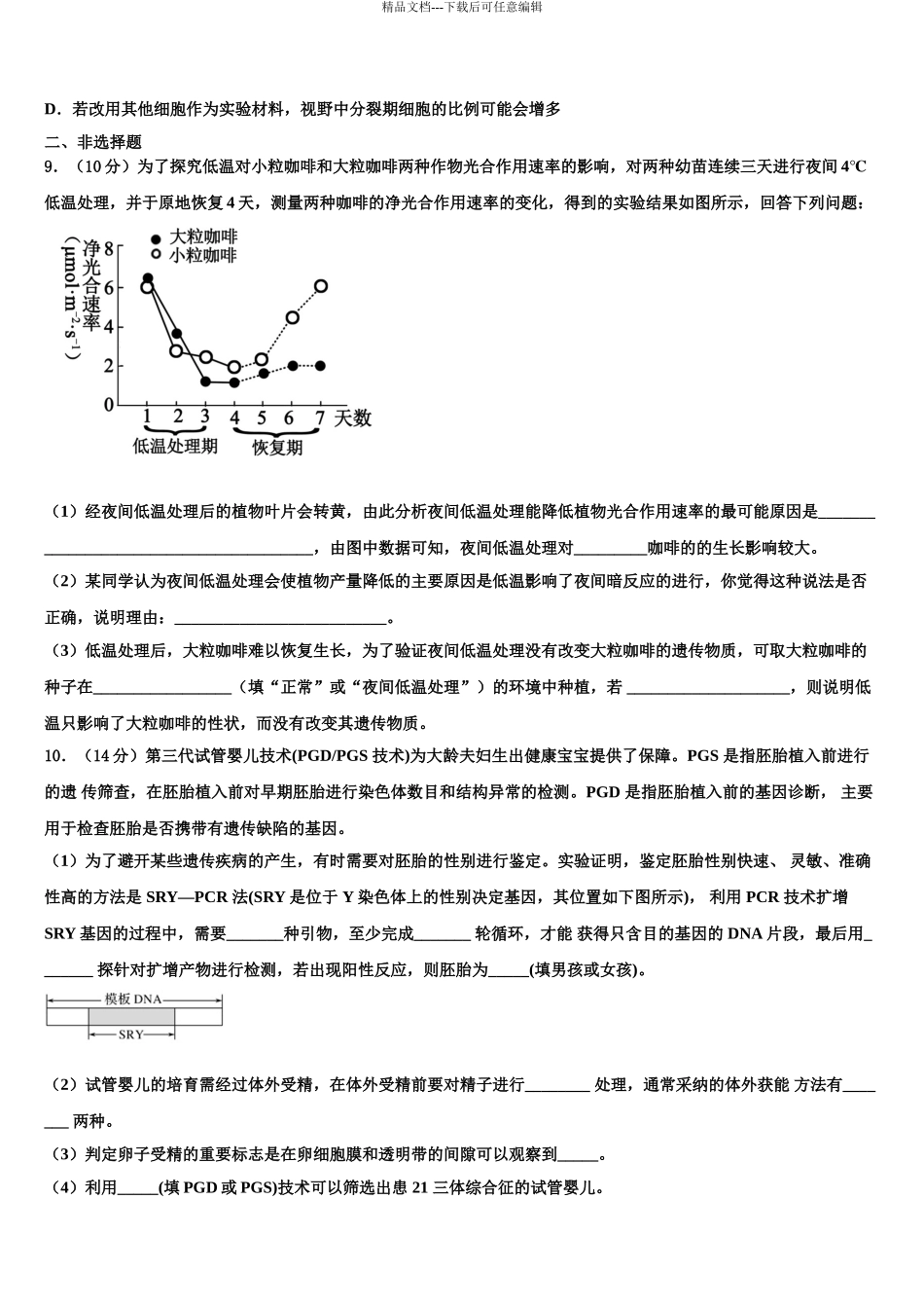 2024年河南省南阳市重点中学高考生物一模试卷含解析_第3页