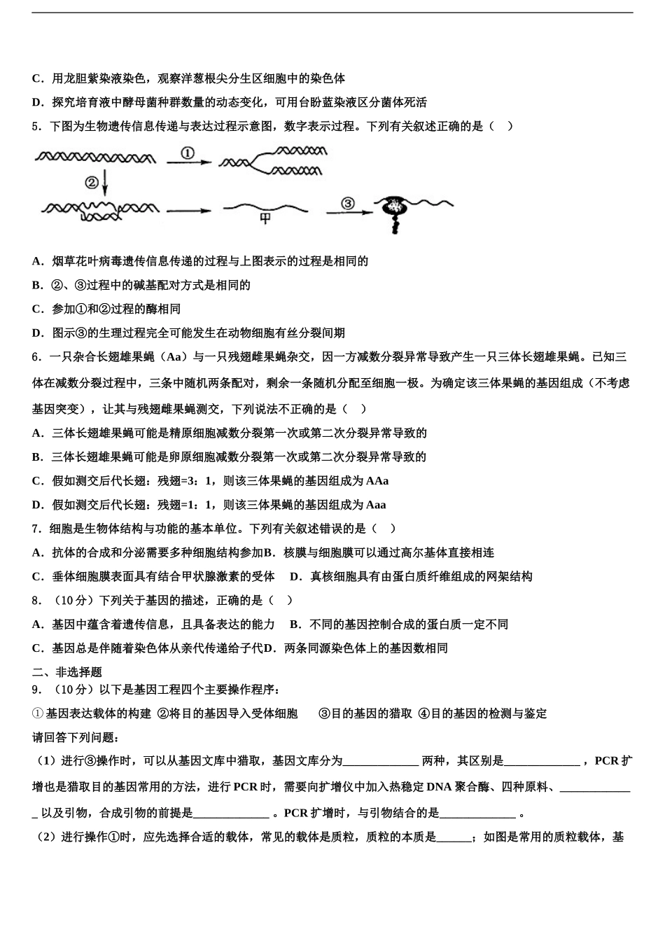 2024年河南省南阳市高三下学期第五次调研考试生物试题含解析_第2页