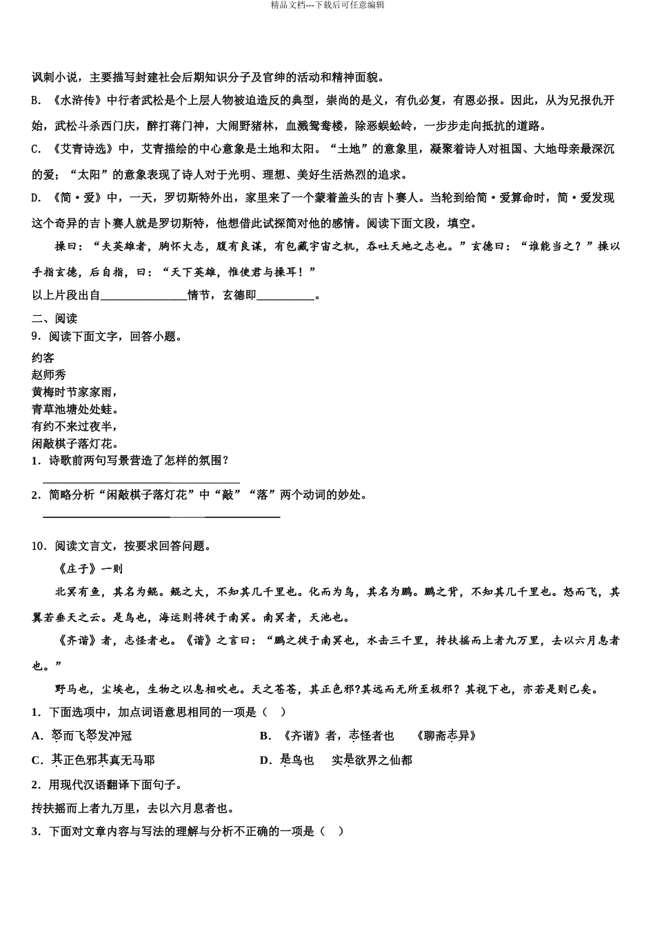 2024年河南省南阳新野县联考中考语文最后冲刺模拟试卷含解析_第3页