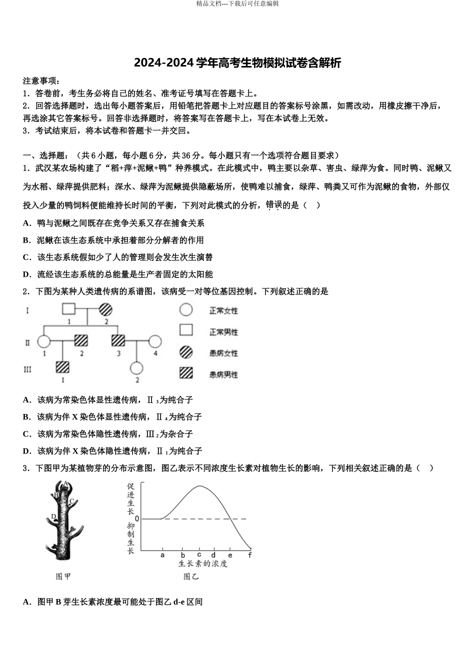 2024年河南省叶县一高高三二诊模拟考试生物试卷含解析_第1页